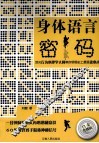 身体语言密码 封面