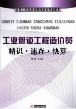 工业管道工程造价员精识、速查、快算 封面