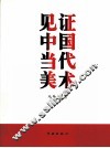 见证中国当代美术 封面