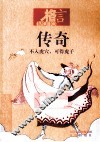 传奇  不入虎穴、可得虎子 封面