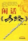 闲话《易经》 封面