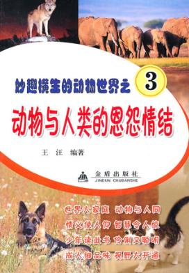 动物与人类的恩怨情结 封面
