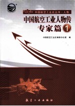 中国航空工业人物传  专家篇  1 封面