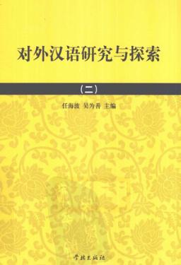 对外汉语研究与探索  2 封面