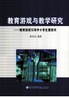 教育游戏与教学研究  教育游戏引导中小学生爱读书 封面