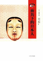 面具下的日本人 封面