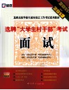 选聘“大学生村干部”考试面试  2011-2012 封面