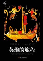 英雄的旅程  与神话学大师坎贝尔对话 封面