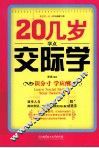 20几岁学点交际学 封面