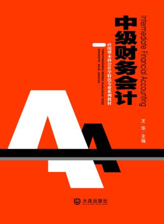中级财务会计 封面