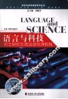 语言与科技  硕士研究生英语读写译教程 封面