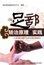 足部矫治原理与实践 封面
