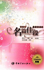 日本人最爱背诵的名篇佳段 封面