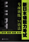 新日本语能力考试专项训练  N1语法 封面