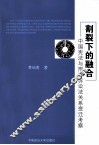 割裂下的融合  中国宪法与刑事诉讼法关系变迁考察 封面