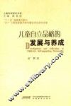 儿童自立品格的发展与养成 封面