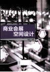 商业会展空间设计 封面