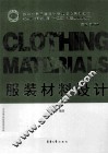 服装材料设计 封面
