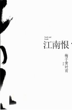 江南恨 封面
