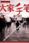 大家手笔 封面