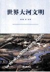 世界大河文明 封面