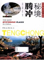 秘境腾冲 封面