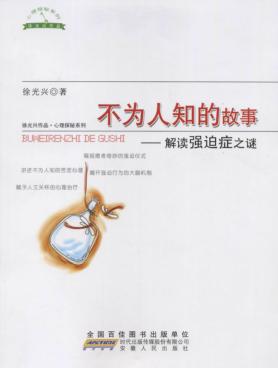 不为人知的故事  解读强迫症之谜 封面