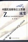 中国实践唯物主义思潮流变 封面