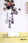 野上芙蓉，三分人生  朱淑真诗词点评 封面
