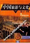 中国旅游与文化  上 封面