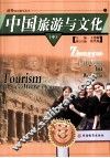 中国旅游与文化  中 封面