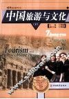 中国旅游与文化  下 封面