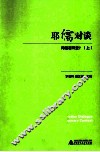耶儒对谈  问题在哪里？  上 封面