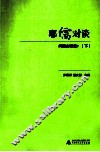 耶儒对谈  问题在哪里？  下 封面