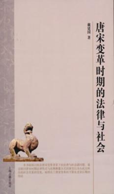 唐宋变革时期的法律与社会 封面
