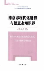 德意志现代化进程与德意志知识界 封面