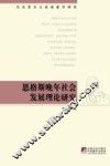 恩格斯晚年社会发展理论研究 封面