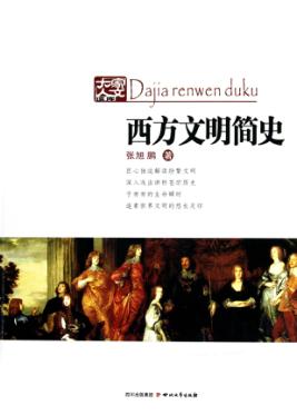 西方文明简史 封面
