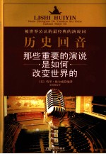 历史回音  那些重要的演说是如何改变世界的 封面