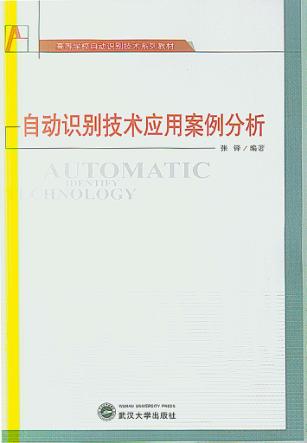 自动识别技术应用案例分析 封面