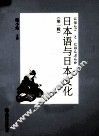 日本语与日本文化  第1辑 封面