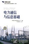 电力通信与信息基础 封面