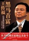 黑马首富王传福 封面