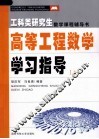 高等工程数学学习指导  上 封面