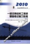 一级注册结构工程师基础考试复习教程  第6版 封面