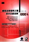 建筑主体结构工程技术交底范例1000篇 封面