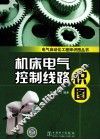 机床电气控制线路识图 封面
