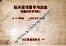 临床护理医学用语集  附医用英语会话 封面