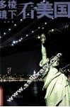 多棱镜下看美国 封面