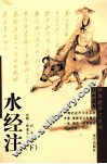 水经注  下 封面
